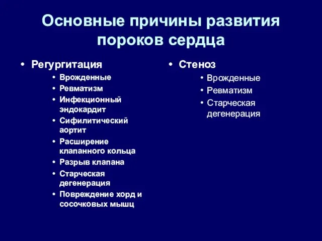 Основные причины развития пороков сердца Регургитация Врожденные Ревматизм Инфекционный эндокардит Сифилитический аортит Расширение