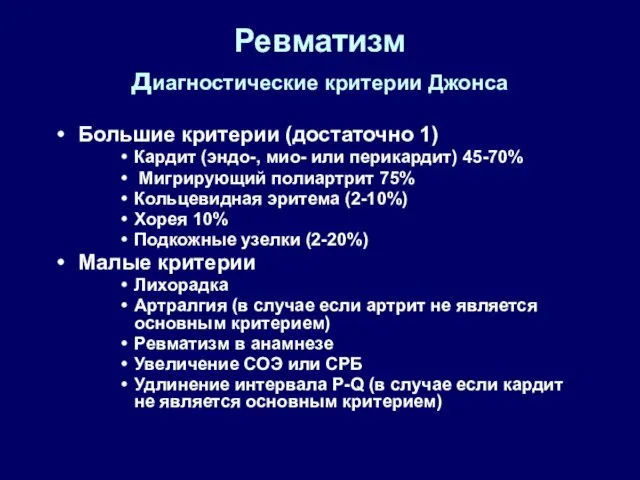 Ревматизм диагностические критерии Джонса Большие критерии (достаточно 1) Кардит (эндо-, мио- или перикардит)