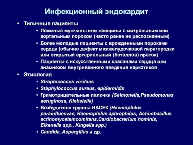 Инфекционный эндокардит Типичные пациенты Пожилые мужчины или женщины с митральным или аортальным пороком