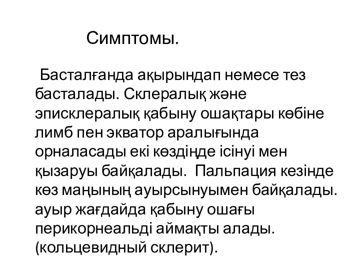 Басталғанда ақырындап немесе тез басталады. Склералық және эписклералық қабыну ошақтары көбіне лимб пен