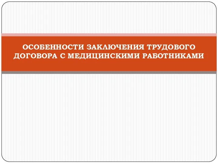 ОСОБЕННОСТИ ЗАКЛЮЧЕНИЯ ТРУДОВОГО ДОГОВОРА С МЕДИЦИНСКИМИ РАБОТНИКАМИ