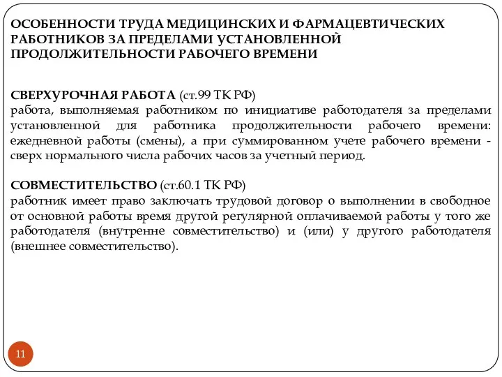 ОСОБЕННОСТИ ТРУДА МЕДИЦИНСКИХ И ФАРМАЦЕВТИЧЕСКИХ РАБОТНИКОВ ЗА ПРЕДЕЛАМИ УСТАНОВЛЕННОЙ ПРОДОЛЖИТЕЛЬНОСТИ