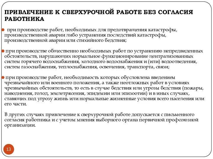 ПРИВЛЕЧЕНИЕ К СВЕРХУРОЧНОЙ РАБОТЕ БЕЗ СОГЛАСИЯ РАБОТНИКА при производстве работ, необходимых для предотвращения