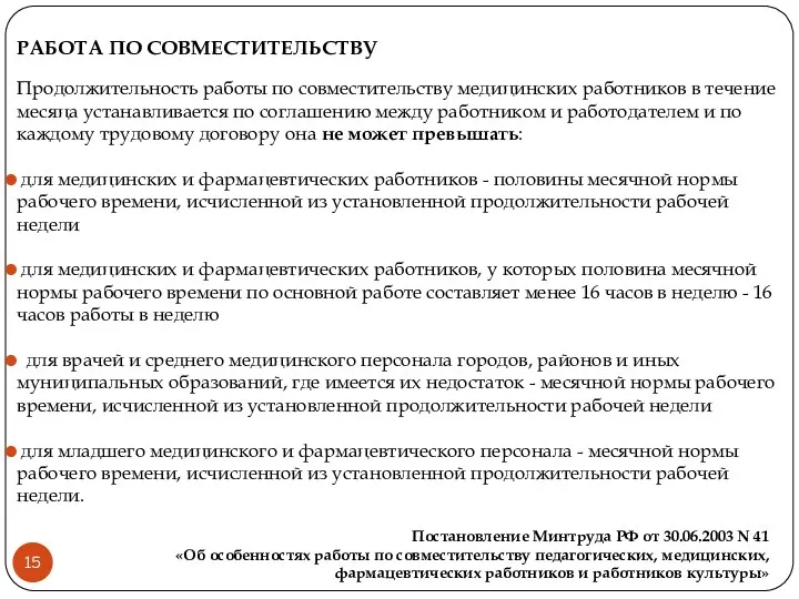 РАБОТА ПО СОВМЕСТИТЕЛЬСТВУ Продолжительность работы по совместительству медицинских работников в течение месяца устанавливается