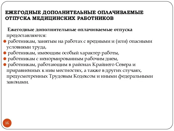 ЕЖЕГОДНЫЕ ДОПОЛНИТЕЛЬНЫЕ ОПЛАЧИВАЕМЫЕ ОТПУСКА МЕДИЦИНСКИХ РАБОТНИКОВ Ежегодные дополнительные оплачиваемые отпуска