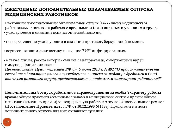 ЕЖЕГОДНЫЕ ДОПОЛНИТЕЛЬНЫЕ ОПЛАЧИВАЕМЫЕ ОТПУСКА МЕДИЦИНСКИХ РАБОТНИКОВ Ежегодный дополнительный оплачиваемый отпуск (14-35 дней) медицинским