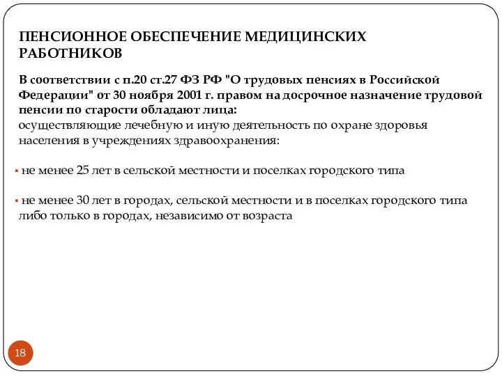 ПЕНСИОННОЕ ОБЕСПЕЧЕНИЕ МЕДИЦИНСКИХ РАБОТНИКОВ В соответствии с п.20 ст.27 ФЗ