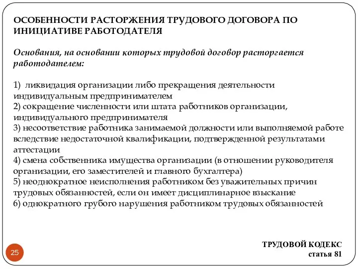 ОСОБЕННОСТИ РАСТОРЖЕНИЯ ТРУДОВОГО ДОГОВОРА ПО ИНИЦИАТИВЕ РАБОТОДАТЕЛЯ Основания, на основании