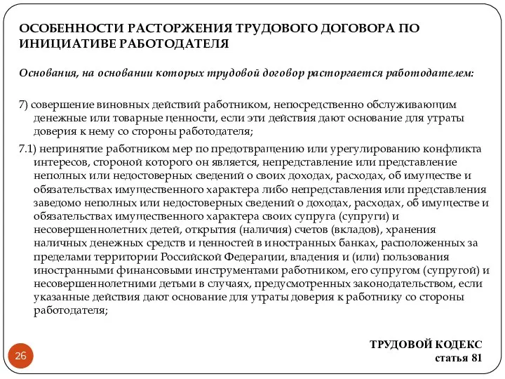 ОСОБЕННОСТИ РАСТОРЖЕНИЯ ТРУДОВОГО ДОГОВОРА ПО ИНИЦИАТИВЕ РАБОТОДАТЕЛЯ Основания, на основании которых трудовой договор