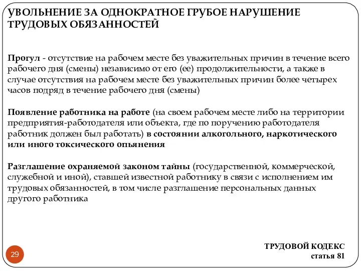 УВОЛЬНЕНИЕ ЗА ОДНОКРАТНОЕ ГРУБОЕ НАРУШЕНИЕ ТРУДОВЫХ ОБЯЗАННОСТЕЙ Прогул - отсутствие