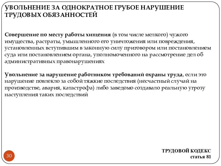 УВОЛЬНЕНИЕ ЗА ОДНОКРАТНОЕ ГРУБОЕ НАРУШЕНИЕ ТРУДОВЫХ ОБЯЗАННОСТЕЙ Совершение по месту