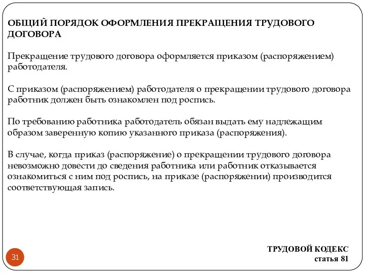 ОБЩИЙ ПОРЯДОК ОФОРМЛЕНИЯ ПРЕКРАЩЕНИЯ ТРУДОВОГО ДОГОВОРА Прекращение трудового договора оформляется