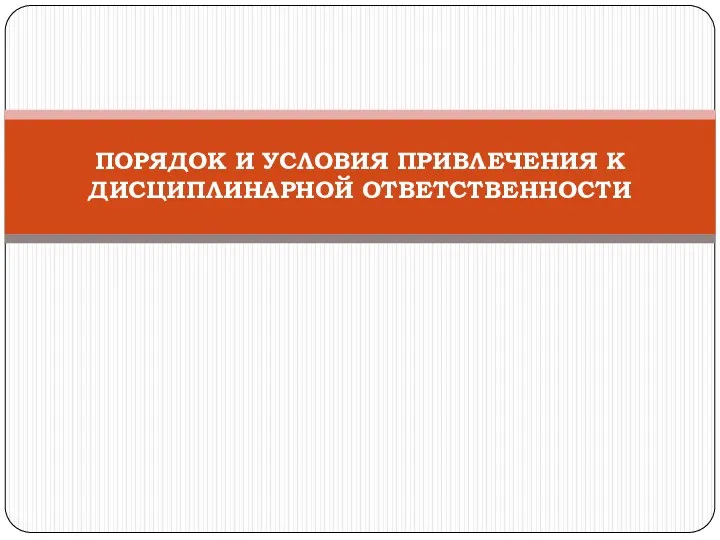 ПОРЯДОК И УСЛОВИЯ ПРИВЛЕЧЕНИЯ К ДИСЦИПЛИНАРНОЙ ОТВЕТСТВЕННОСТИ