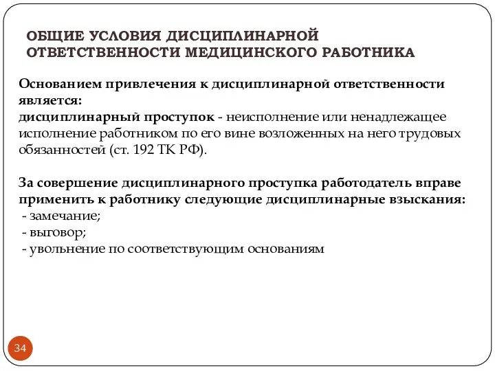 ОБЩИЕ УСЛОВИЯ ДИСЦИПЛИНАРНОЙ ОТВЕТСТВЕННОСТИ МЕДИЦИНСКОГО РАБОТНИКА Основанием привлечения к дисциплинарной ответственности является: дисциплинарный