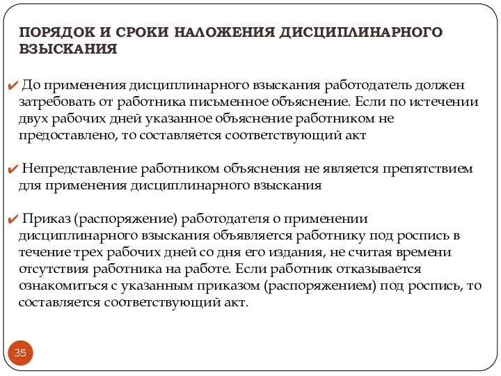 ПОРЯДОК И СРОКИ НАЛОЖЕНИЯ ДИСЦИПЛИНАРНОГО ВЗЫСКАНИЯ До применения дисциплинарного взыскания работодатель должен затребовать