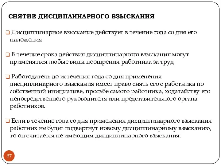 СНЯТИЕ ДИСЦИПЛИНАРНОГО ВЗЫСКАНИЯ Дисциплинарное взыскание действует в течение года со дня его наложения