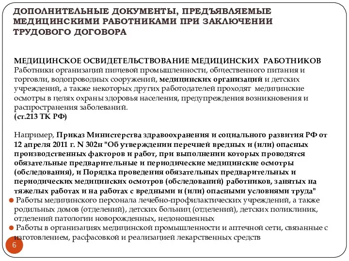 ДОПОЛНИТЕЛЬНЫЕ ДОКУМЕНТЫ, ПРЕДЪЯВЛЯЕМЫЕ МЕДИЦИНСКИМИ РАБОТНИКАМИ ПРИ ЗАКЛЮЧЕНИИ ТРУДОВОГО ДОГОВОРА МЕДИЦИНСКОЕ