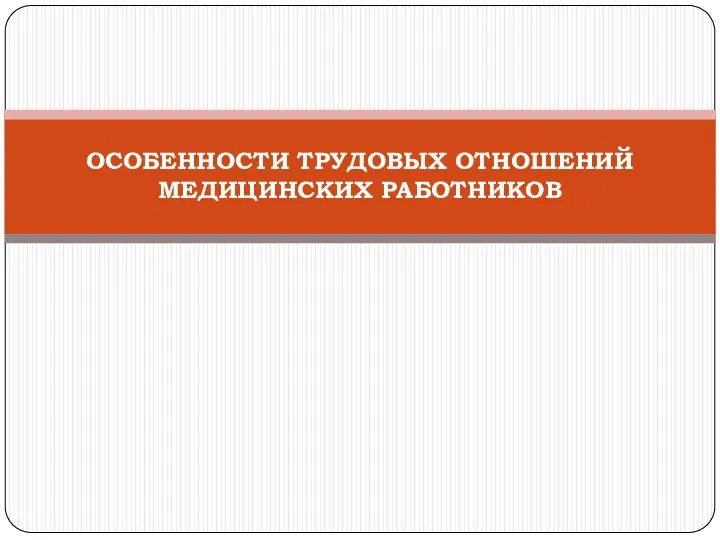 ОСОБЕННОСТИ ТРУДОВЫХ ОТНОШЕНИЙ МЕДИЦИНСКИХ РАБОТНИКОВ