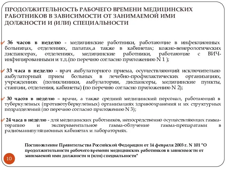 ПРОДОЛЖИТЕЛЬНОСТЬ РАБОЧЕГО ВРЕМЕНИ МЕДИЦИНСКИХ РАБОТНИКОВ В ЗАВИСИМОСТИ ОТ ЗАНИМАЕМОЙ ИМИ