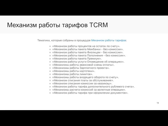 Механизм работы тарифов TCRM