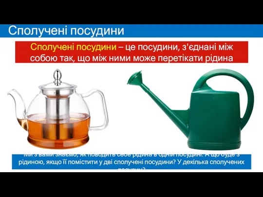 Сполучені посудини – це посудини, з'єднані між собою так, що