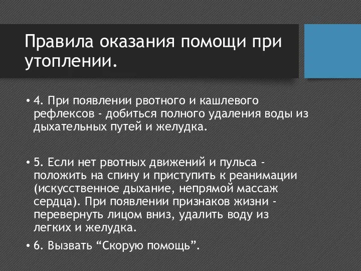 Правила оказания помощи при утоплении. 4. При появлении рвотного и