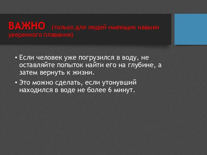 ВАЖНО (только для людей имеющих навыки уверенного плавания) Если человек