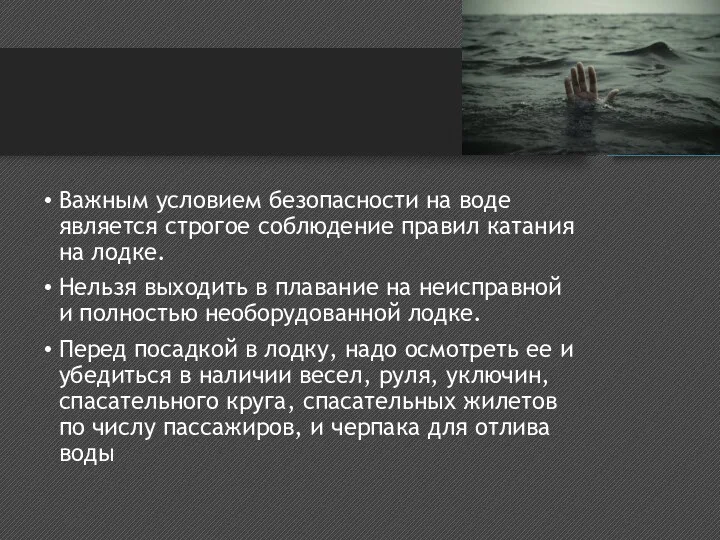 Важным условием безопасности на воде является строгое соблюдение правил катания