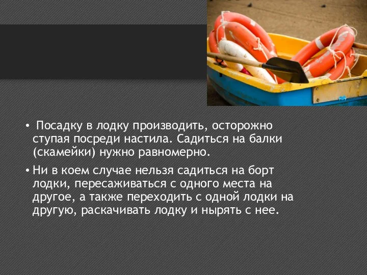 Посадку в лодку производить, осторожно ступая посреди настила. Садиться на