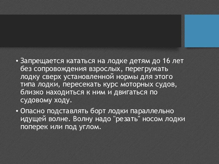 Запрещается кататься на лодке детям до 16 лет без сопровождения