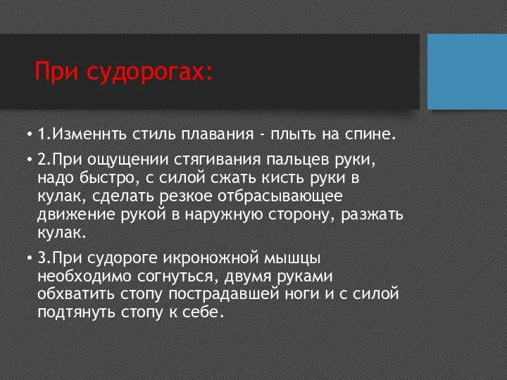 При судорогах: 1.Изменнть стиль плавания - плыть на спине. 2.При