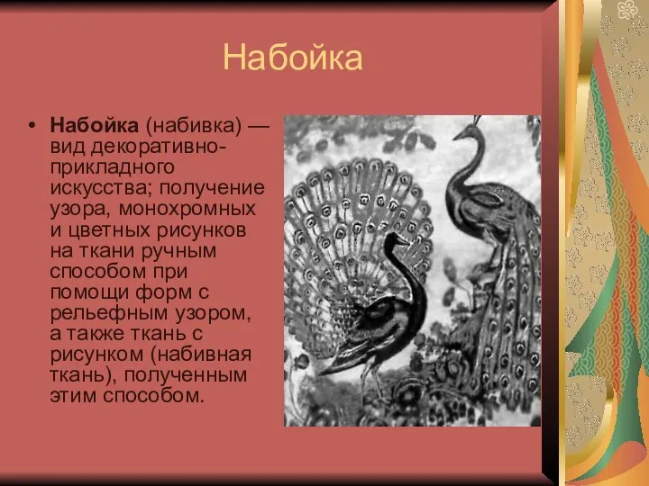 Набойка Набойка (набивка) — вид декоративно-прикладного искусства; получение узора, монохромных и цветных рисунков