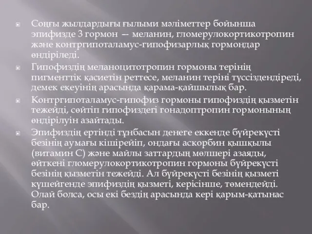 Соңғы жылдардығы ғылыми мәліметтер бойынша эпифизде 3 гормон — меланин,