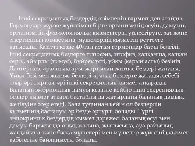 Ішкі секрециялық бездердің өнімдерін гормон деп атайды. Гормондар жүйке жүйесімен