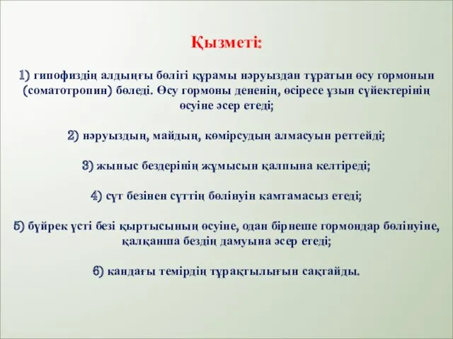 Қызметі: 1) гипофиздің алдыңғы бөлігі құрамы нәруыздан тұратын өсу гормонын