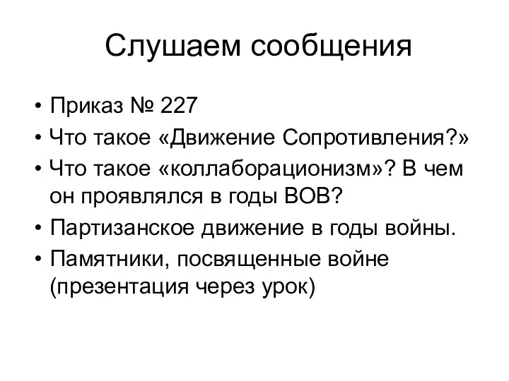 Слушаем сообщения Приказ № 227 Что такое «Движение Сопротивления?» Что