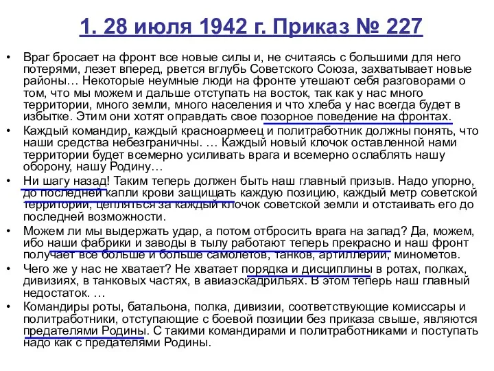 1. 28 июля 1942 г. Приказ № 227 Враг бросает