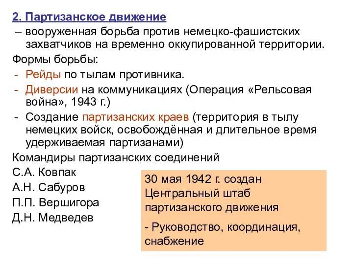 2. Партизанское движение – вооруженная борьба против немецко-фашистских захватчиков на