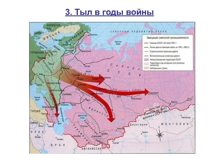 3. Тыл в годы войны