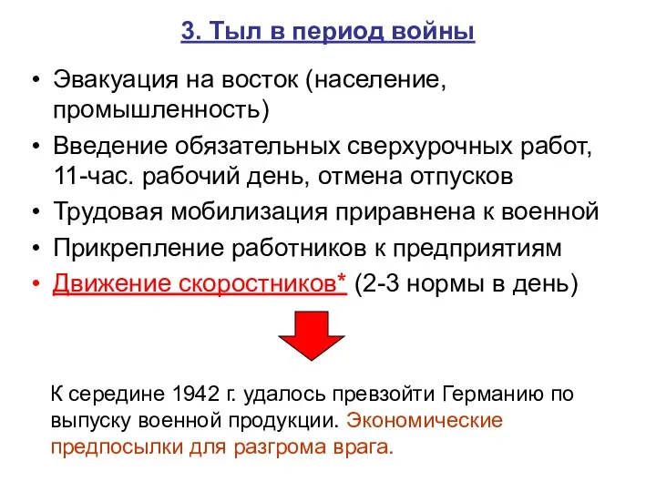 3. Тыл в период войны Эвакуация на восток (население, промышленность)