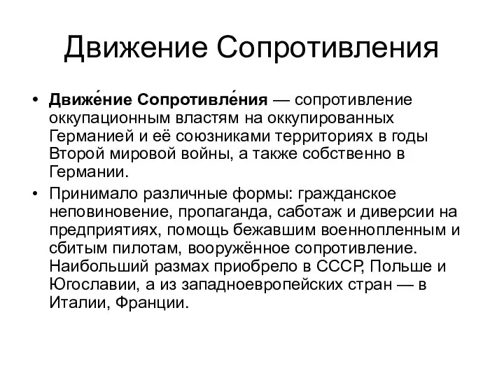 Движение Сопротивления Движе́ние Сопротивле́ния — сопротивление оккупационным властям на оккупированных