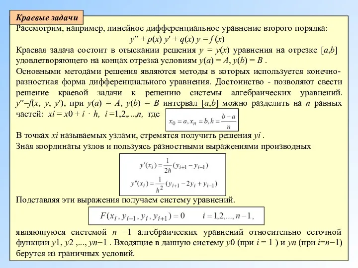 Краевые задачи Рассмотрим, например, линейное дифференциальное уравнение второго порядка: y′′
