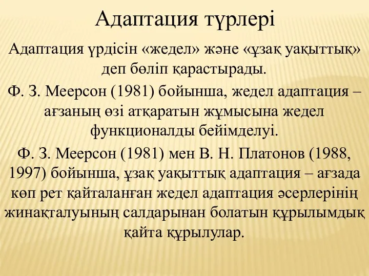 Адаптация түрлері Адаптация үрдісін «жедел» және «ұзақ уақыттық» деп бөліп