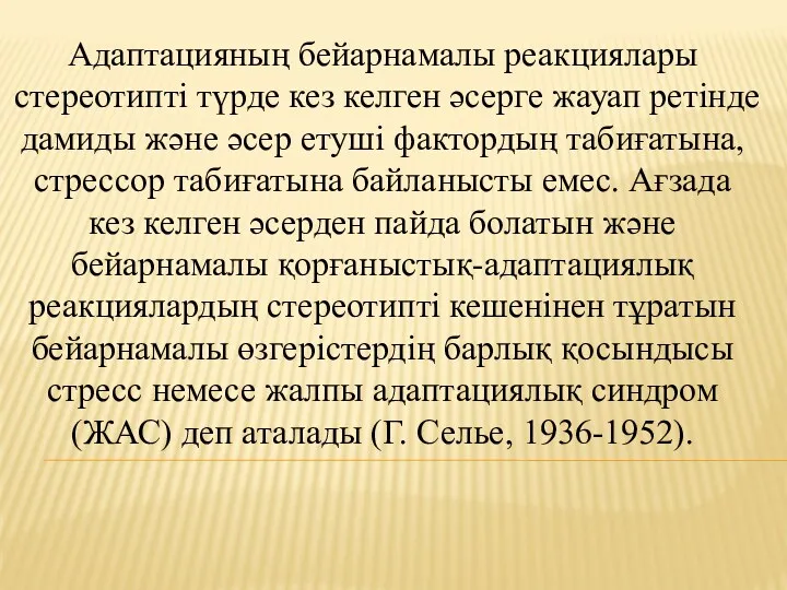 Адаптацияның бейарнамалы реакциялары стереотипті түрде кез келген әсерге жауап ретінде