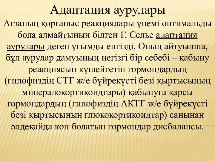 Адаптация аурулары Ағзаның қорғаныс реакциялары үнемі оптимальды бола алмайтынын білген