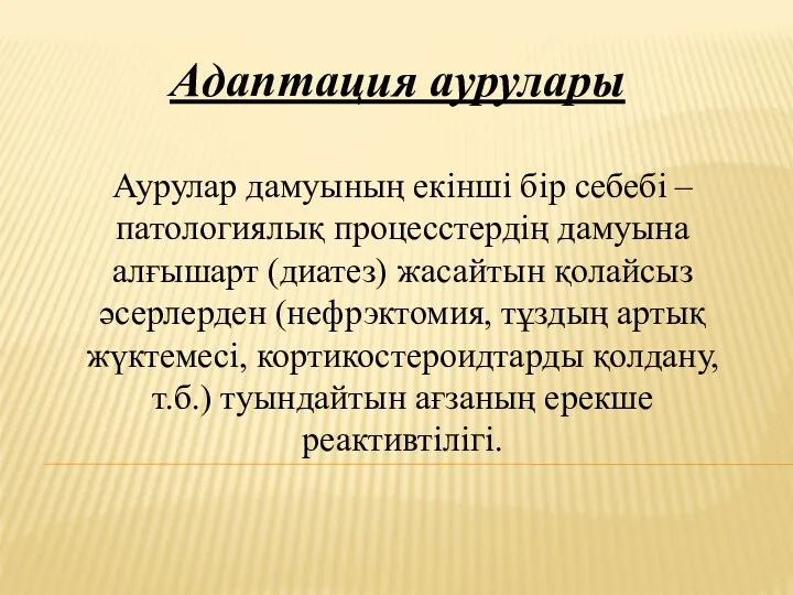 Адаптация аурулары Аурулар дамуының екінші бір себебі – патологиялық процесстердің