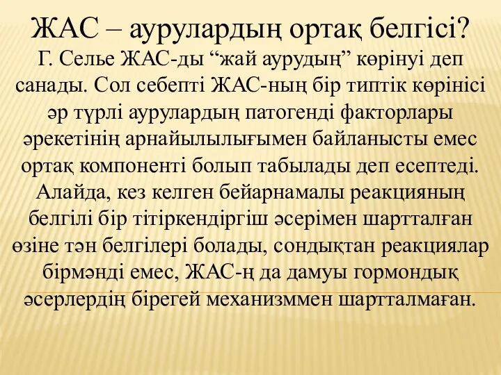 ЖАС – аурулардың ортақ белгісі? Г. Селье ЖАС-ды “жай аурудың”