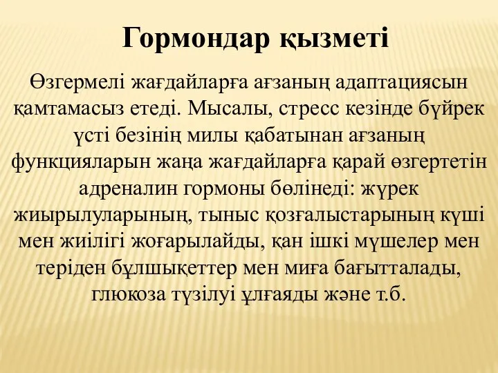 Гормондар қызметі Өзгермелі жағдайларға ағзаның адаптациясын қамтамасыз етеді. Мысалы, стресс