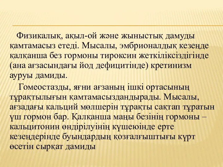 Физикалық, ақыл-ой және жыныстық дамуды қамтамасыз етеді. Мысалы, эмбрионалдық кезеңде