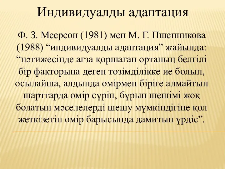 Индивидуалды адаптация Ф. З. Меерсон (1981) мен М. Г. Пшенникова